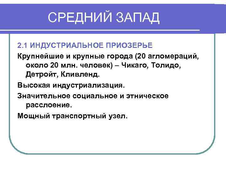   СРЕДНИЙ ЗАПАД 2. 1 ИНДУСТРИАЛЬНОЕ ПРИОЗЕРЬЕ Крупнейшие и крупные города (20 агломераций,