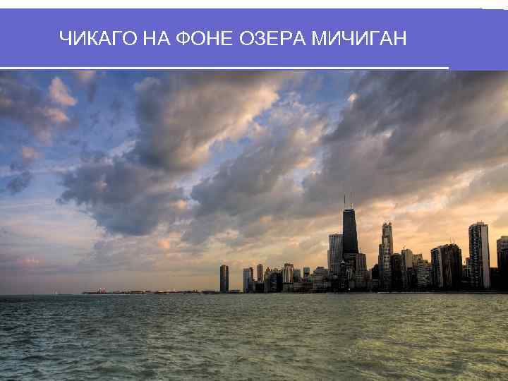 ЧИКАГО НА ФОНЕ ОЗЕРА МИЧИГАН 