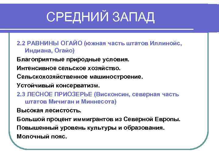   СРЕДНИЙ ЗАПАД 2. 2 РАВНИНЫ ОГАЙО (южная часть штатов Иллинойс, Индиана, Огайо)