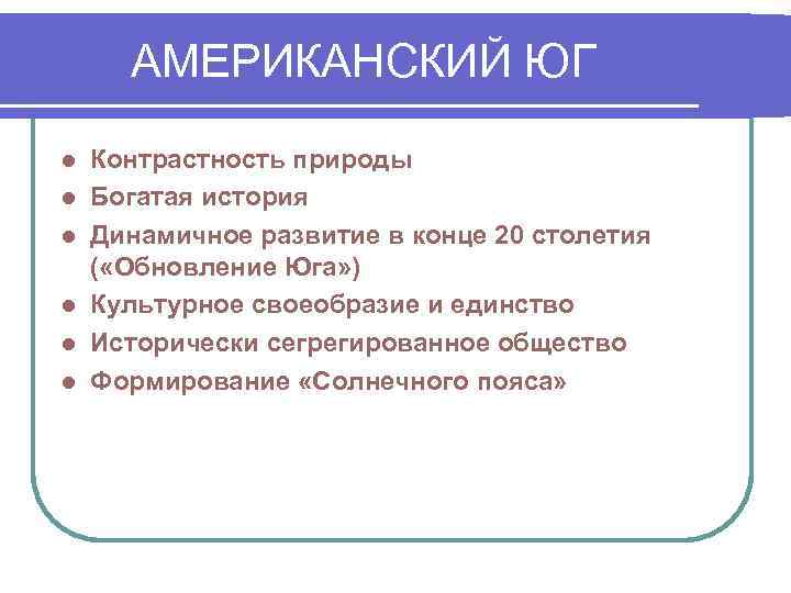  АМЕРИКАНСКИЙ ЮГ l  Контрастность природы l  Богатая история l  Динамичное