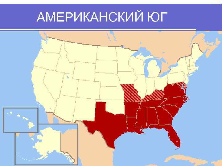 АМЕРИКАНСКИЙ ЮГ 