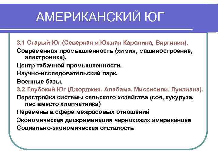  АМЕРИКАНСКИЙ ЮГ 3. 1 Старый Юг (Северная и Южная Каролина, Виргиния). Современная промышленность