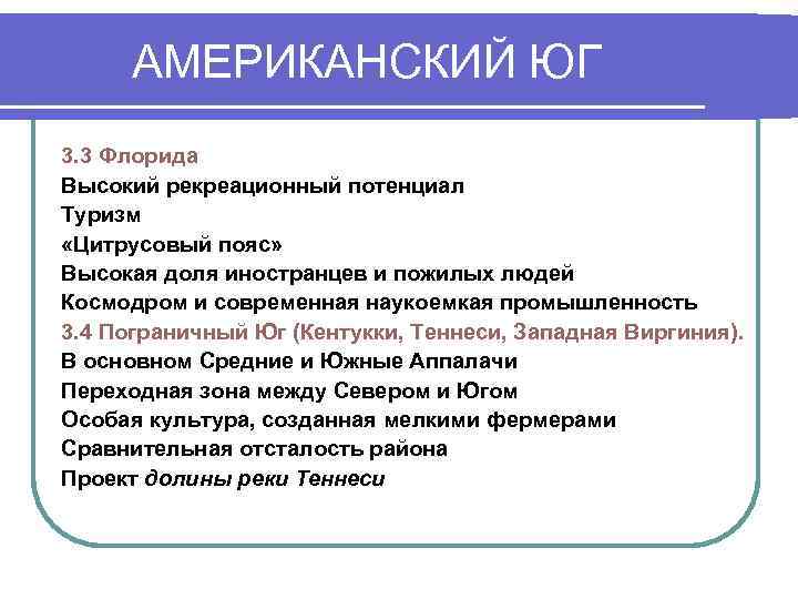  АМЕРИКАНСКИЙ ЮГ 3. 3 Флорида Высокий рекреационный потенциал Туризм «Цитрусовый пояс» Высокая доля