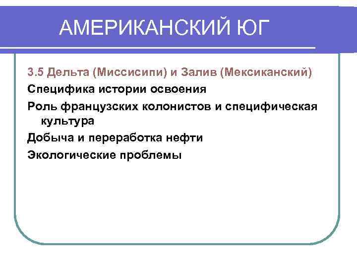   АМЕРИКАНСКИЙ ЮГ 3. 5 Дельта (Миссисипи) и Залив (Мексиканский) Специфика истории освоения