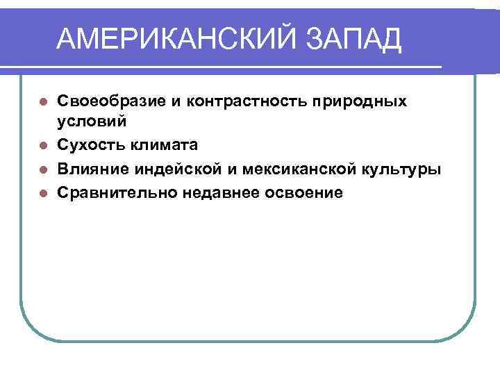   АМЕРИКАНСКИЙ ЗАПАД l Своеобразие и контрастность природных  условий l Сухость климата