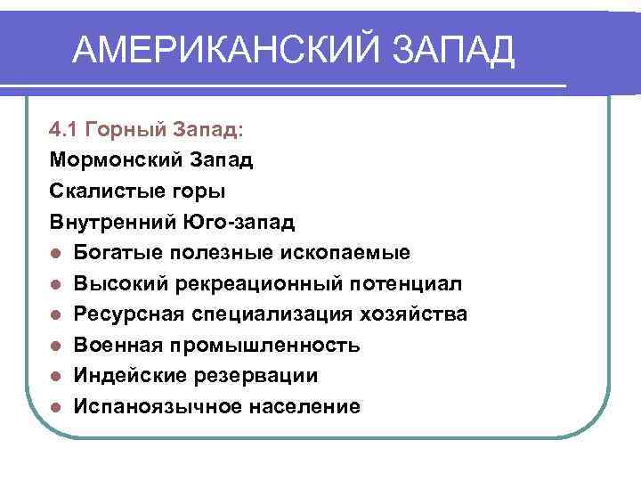  АМЕРИКАНСКИЙ ЗАПАД 4. 1 Горный Запад: Мормонский Запад Скалистые горы Внутренний Юго-запад l