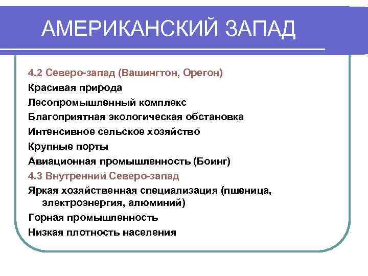  АМЕРИКАНСКИЙ ЗАПАД 4. 2 Северо-запад (Вашингтон, Орегон) Красивая природа Лесопромышленный комплекс Благоприятная экологическая