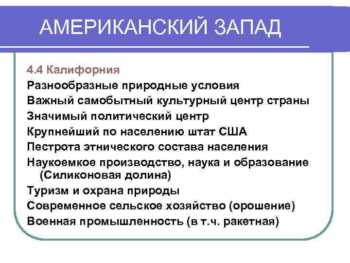  АМЕРИКАНСКИЙ ЗАПАД 4. 4 Калифорния Разнообразные природные условия Важный самобытный культурный центр страны