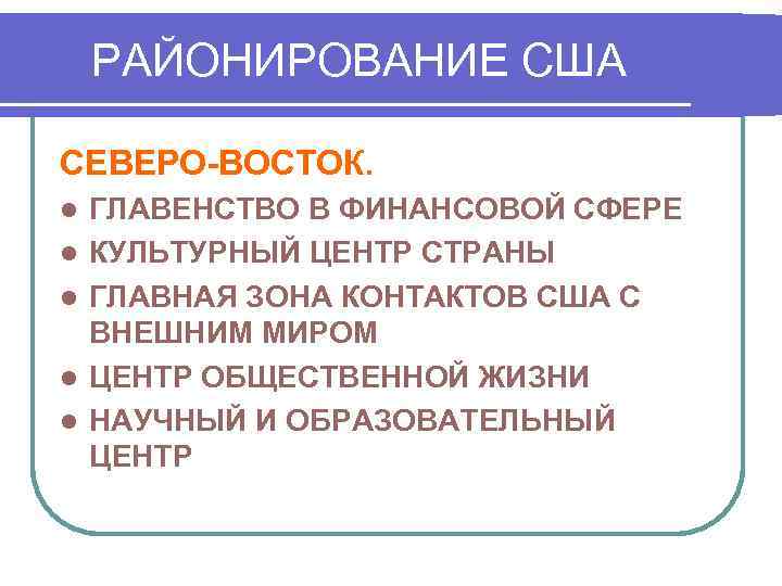   РАЙОНИРОВАНИЕ США СЕВЕРО-ВОСТОК. l  ГЛАВЕНСТВО В ФИНАНСОВОЙ СФЕРЕ l  КУЛЬТУРНЫЙ