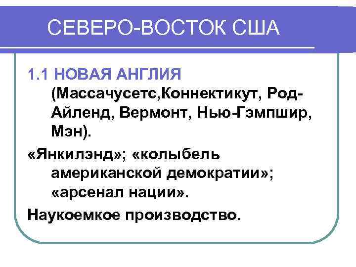  СЕВЕРО-ВОСТОК США 1. 1 НОВАЯ АНГЛИЯ (Массачусетс, Коннектикут, Род-  Айленд, Вермонт, Нью-Гэмпшир,