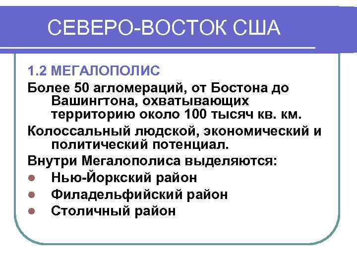  СЕВЕРО-ВОСТОК США 1. 2 МЕГАЛОПОЛИС Более 50 агломераций, от Бостона до Вашингтона, охватывающих