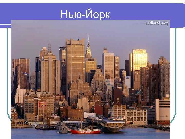 Нью-Йорк 