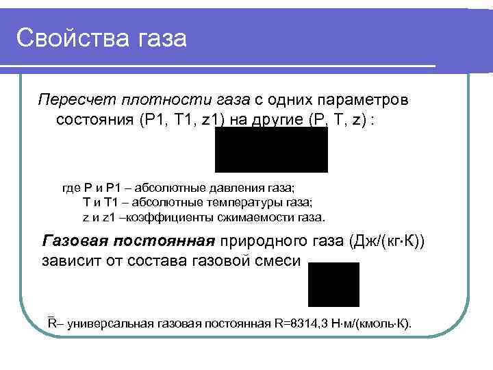 Свойства газа  Пересчет плотности газа с одних параметров  состояния (P 1, T