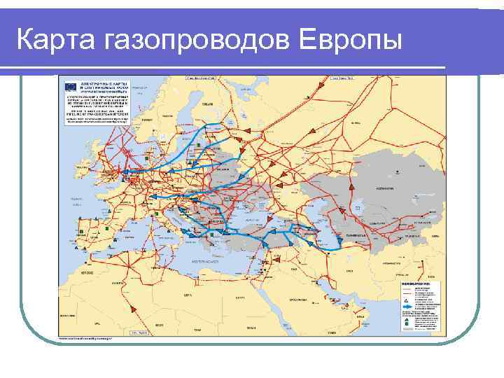 Карта газопроводов Европы 