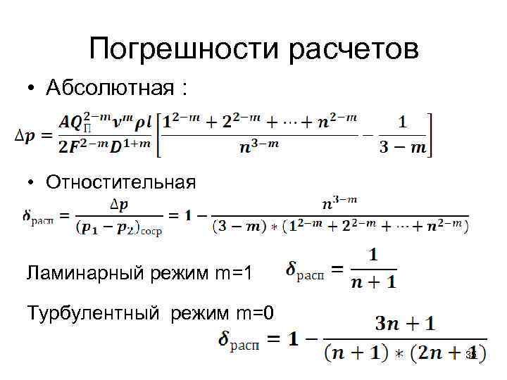  Погрешности расчетов • Абсолютная : • Отностительная  Ламинарный режим m=1 Турбулентный режим