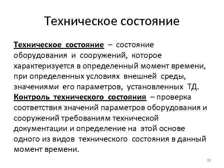   Техническое состояние – состояние оборудования и сооружений, которое характеризуется в определенный момент