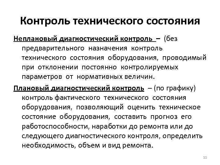  Контроль технического состояния Неплановый диагностический контроль – (без  предварительного назначения контроль 