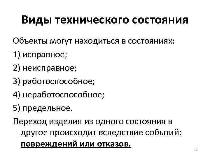  Виды технического состояния Объекты могут находиться в состояниях: 1) исправное; 2) неисправное; 3)
