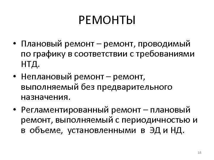    РЕМОНТЫ • Плановый ремонт – ремонт, проводимый  по графику в
