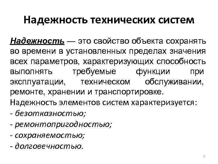   Надежность технических систем Надежность — это свойство объекта сохранять во времени в