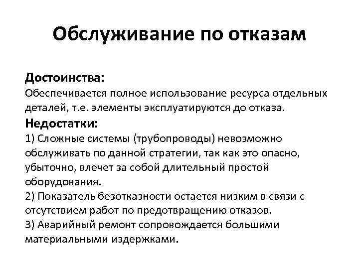  Обслуживание по отказам Достоинства: Обеспечивается полное использование ресурса отдельных деталей, т. е. элементы