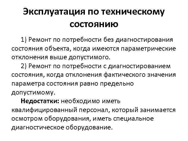   Эксплуатация по техническому   состоянию  1) Ремонт по потребности без