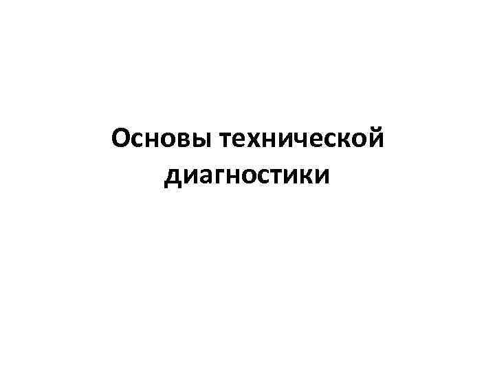 Основы технической диагностики 