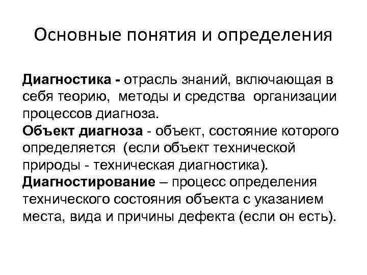 Объект диагностики. Основные понятия и определения технической диагностики. Основные термины и определения технической диагностики. Основные понятия и определения контроля и диагностирования.. Понятие технического диагностирования.