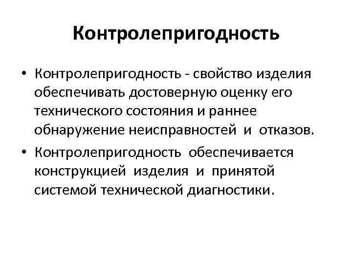 Обеспечиваемым изделием. Контролепригодность. Показатели контролепригодности. Оценка контролепригодности изделия. Контролепригодность детали.