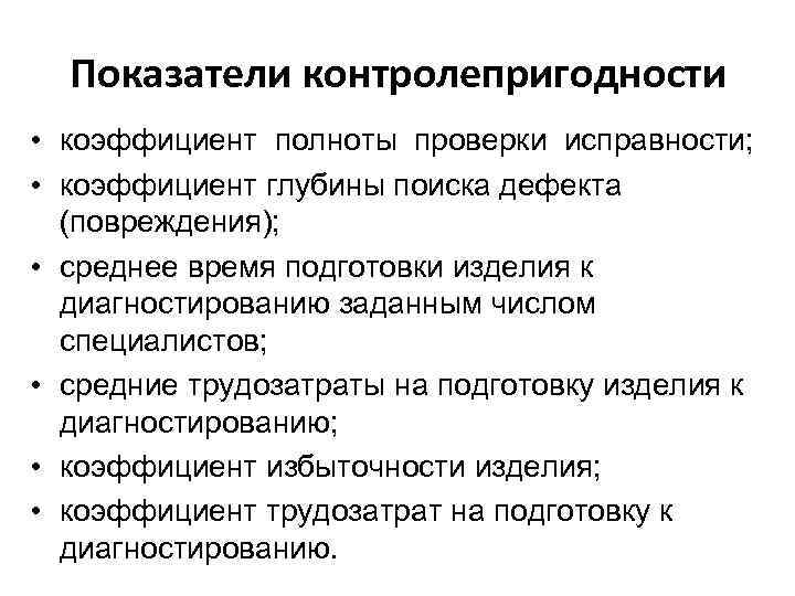 Показатели контролепригодности • коэффициент полноты проверки исправности;  • коэффициент глубины поиска дефекта