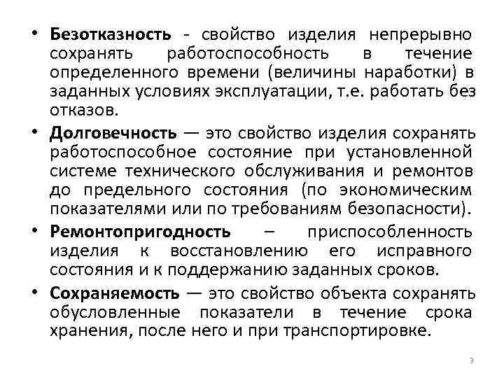  • Безотказность - свойство изделия непрерывно  сохранять работоспособность в  течение 