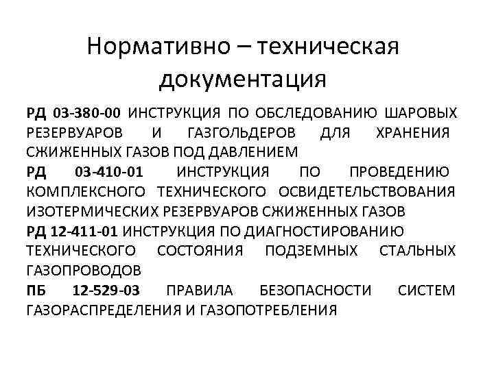   Нормативно – техническая   документация РД 03 -380 -00 ИНСТРУКЦИЯ ПО