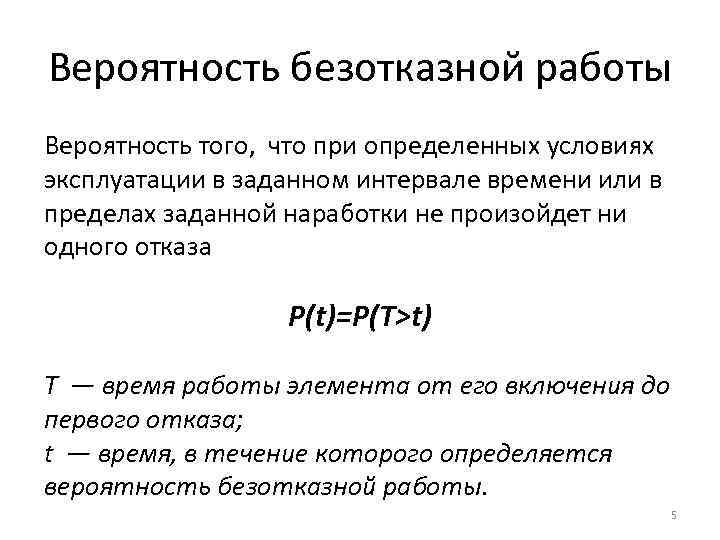 Вероятность безотказной работы Вероятность того, что при определенных условиях эксплуатации в заданном интервале времени