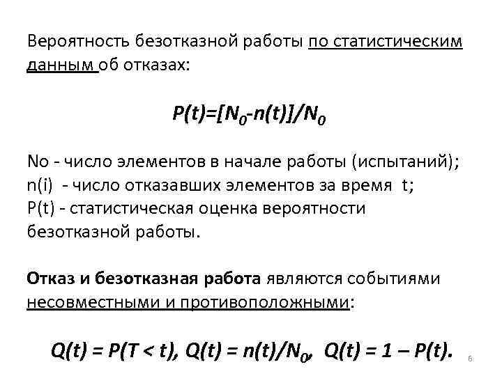 Вероятность безотказной работы. Статистическая оценка вероятности безотказной работы. Вероятность отказа и безотказной работы. Вероятность отказной работы.