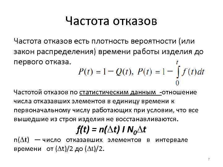    Частота отказов есть плотность вероятности (или закон распределения) времени работы изделия