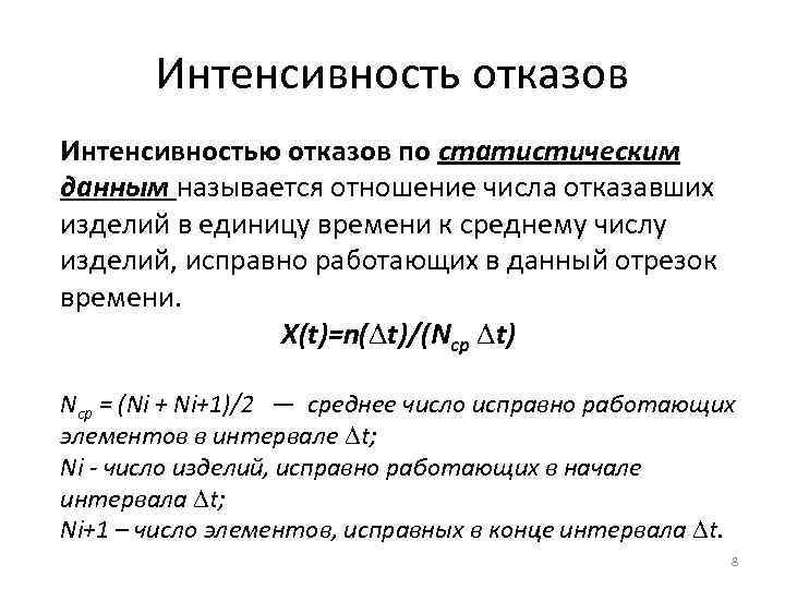   Интенсивность отказов Интенсивностью отказов по статистическим данным называется отношение числа отказавших изделий