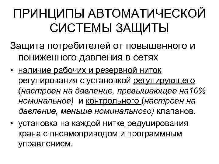 ПРИНЦИПЫ АВТОМАТИЧЕСКОЙ СИСТЕМЫ ЗАЩИТЫ Защита потребителей от повышенного и пониженного давления в сетях •