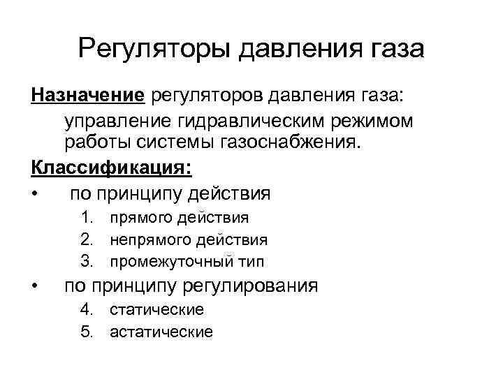  Регуляторы давления газа Назначение регуляторов давления газа: управление гидравлическим режимом  работы системы