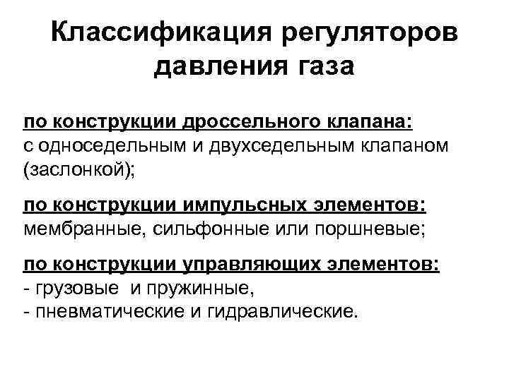  Классификация регуляторов   давления газа по конструкции дроссельного клапана: с односедельным и