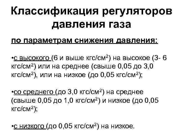 Классификация регуляторов  давления газа по параметрам снижения давления:  • с высокого (6