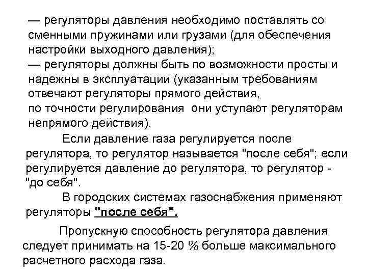  — регуляторы давления необходимо поставлять со сменными пружинами или грузами (для обеспечения настройки