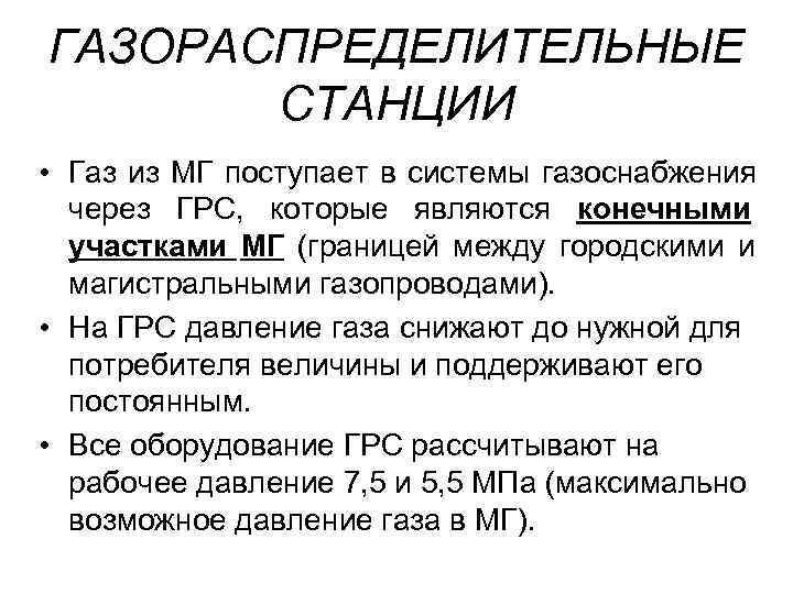 ГАЗОРАСПРЕДЕЛИТЕЛЬНЫЕ  СТАНЦИИ • Газ из МГ поступает в системы газоснабжения  через ГРС,