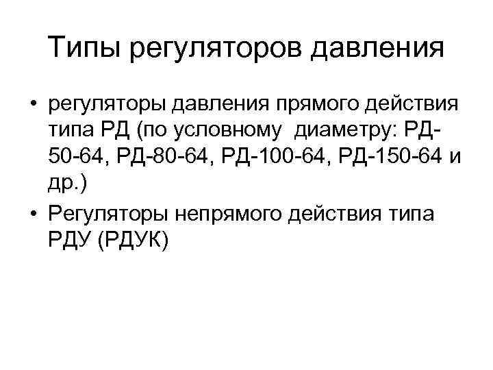  Типы регуляторов давления • регуляторы давления прямого действия  типа РД (по условному