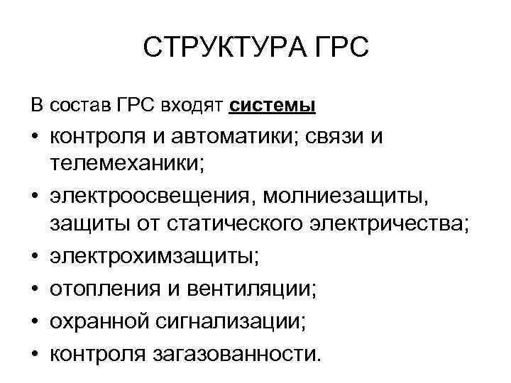    СТРУКТУРА ГРС В состав ГРС входят системы • контроля и автоматики;