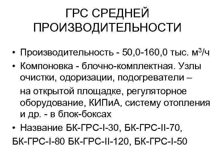   ГРС СРЕДНЕЙ ПРОИЗВОДИТЕЛЬНОСТИ  • Производительность - 50, 0 -160, 0 тыс.