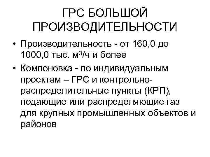   ГРС БОЛЬШОЙ  ПРОИЗВОДИТЕЛЬНОСТИ • Производительность - от 160, 0 до 