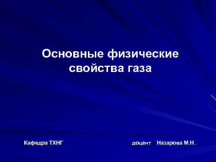  Основные физические   свойства газа Кафедра ТХНГ доцент  Назарова М. Н.