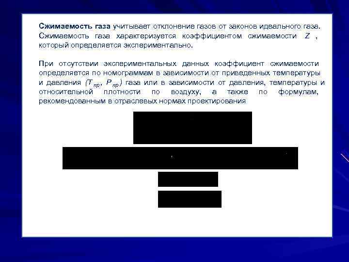 Сжимаемость газа учитывает отклонение газов от законов идеального газа.  Сжимаемость газа характеризуется коэффициентом