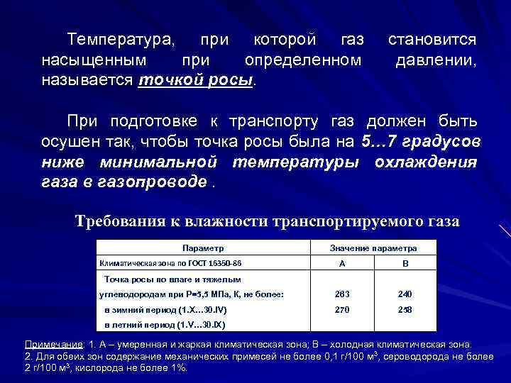  Температура,  при которой газ      становится насыщенным при