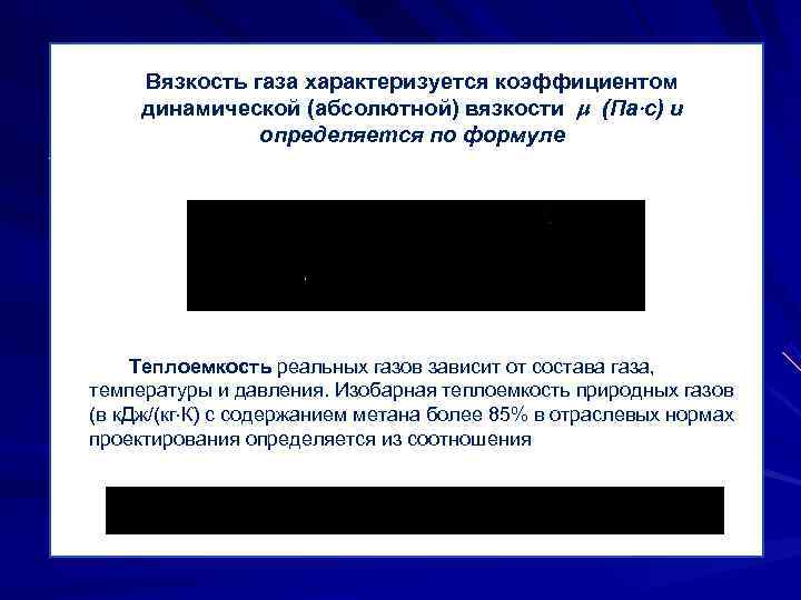    Вязкость газа характеризуется коэффициентом   динамической (абсолютной) вязкости  (Па